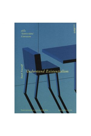 เข้าใจ 'อัตติภาวนิยม' ด้วยตนเอง Understand Existentialism