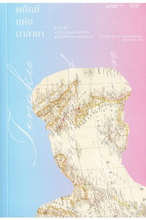 พยัคฆ์แห่งมาลายา