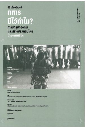 ทหารมีไว้ทำไม? การปฏิรูปกองทัพและสร้างประชาธิปไตย-เกาหลีใต้