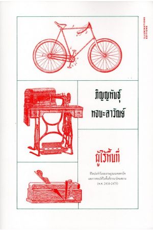 ผู้ไร้พื้นที่: ชีวิตประจำวันของราษฎรมณฑลพายัพ และการตอบโต้ในพื้นที่อาณานิคมสยาม (พ.ศ. 2416-2475)