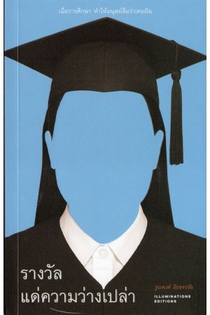 รางวัลแด่ความว่างเปล่า