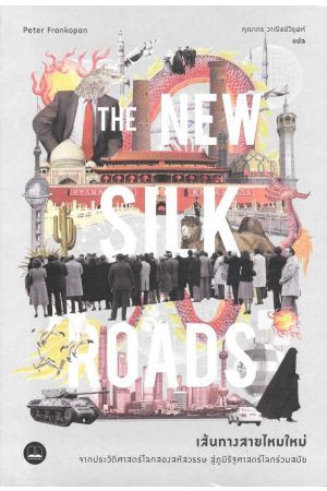 เส้นทางสายไหมใหม่