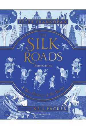เส้นทางสายไหม (The Silk Roads: A New History of the World)