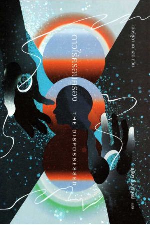 ดาวไร้ครอบครอง THE DISPOSSESSED