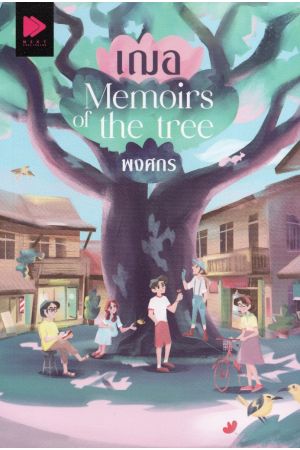 เฌอ Memoris of the tree