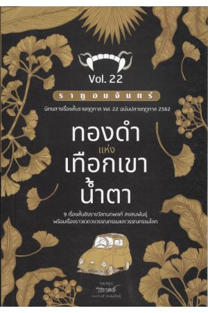 ราหูอมจันทร์ Vol.22: ทองดำแห่งเทือกเขาน้ำตา