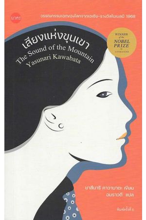 เสียงแห่งขุนเขา