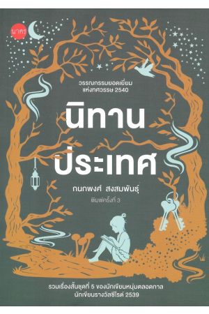 นิทานประเทศ