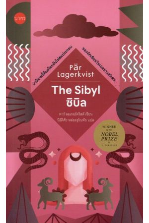 The Sibyl ซิบิล 