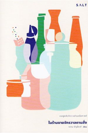 ในร้านขายจักรวาลตามสั่ง