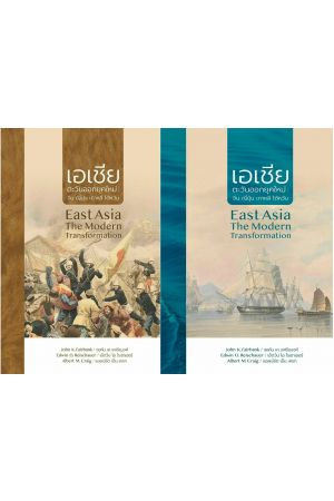 เอเชียตะวันออกยุคใหม่ : จีน ญี่ปุ่น เกาหลี ไต้หวัน เล่ม ๑, ๒ East Asia The Modern Transformation (ปกแข็ง)