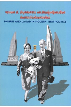 จอมพล ป. พิบูลสงคราม และท่านผู้หญิงละเอียด กับการเมืองไทยสมัยใหม่