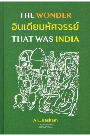 THE WONDER THAT WAS INDIA อินเดียมหัศจรรย์