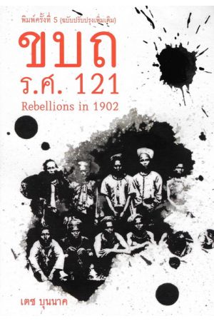 ขบถ ร.ศ.121 พิมพ์ครั้งที่ 5