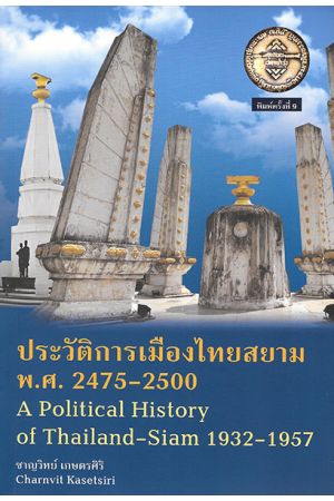 ประวัติการเมืองไทยสยาม พ.ศ. 2475-2500 พิมพ์ครั้งที่ 9