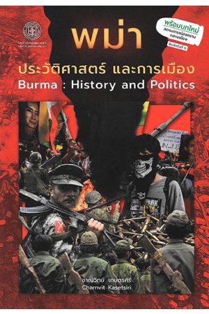 พม่า ประวัติศาสตร์และการเมือง BURMA : History and Politics  พิมพ์ครั้งที่ 6