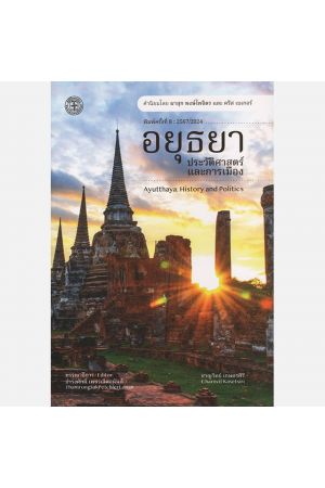 อยุธยา ประวัติศาสตร์และการเมือง พิมพ์ครั้งที่ 8
