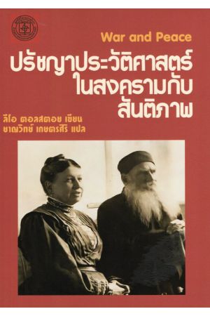WAR an PEACE ปรัชญาประวัติศาสตร์ในสงครามกับสันติภาพ
