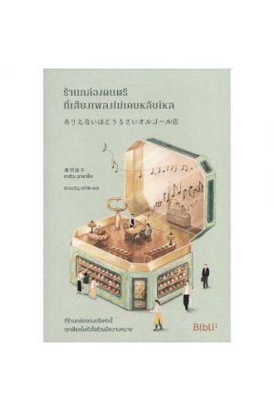 ร้านกล่องดนตรีที่เสียงเพลงไม่เคยหลับใหล