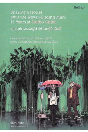 ชายมหัศจรรย์ผู้ทำให้โลกรู้จักจิบลิ