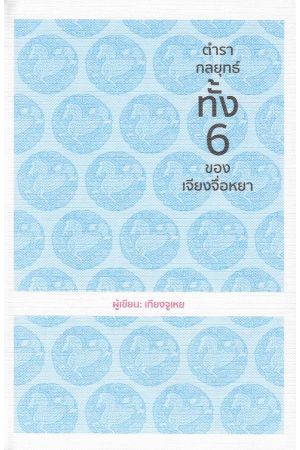 ตำรากลยุทธ์ทั้ง 6 ของเจียงจื่อหยา