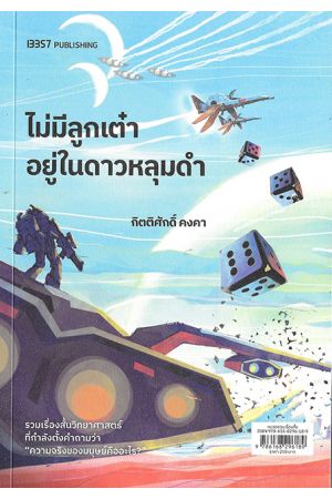 ไม่มีลูกเต๋าอยู่ในดาวหลุมดำ