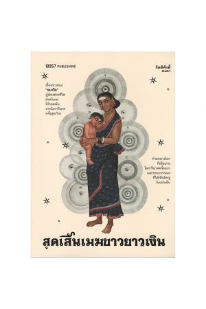 สุดเส้นเมฆขาวยาวเงิน