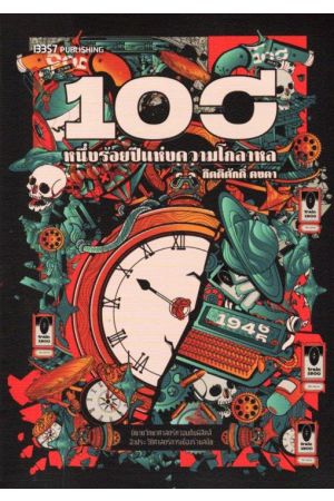 หนึ่งร้อยปีแห่งความโกลาหล