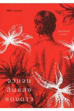 จวบจนสิ้นแสงแดงดาว