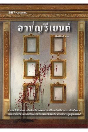 อาชญรีเยนต์