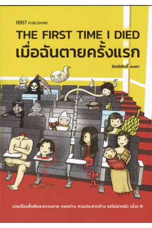 THE FIRST TIME I DIED เมื่อฉันตายครั้งแรก