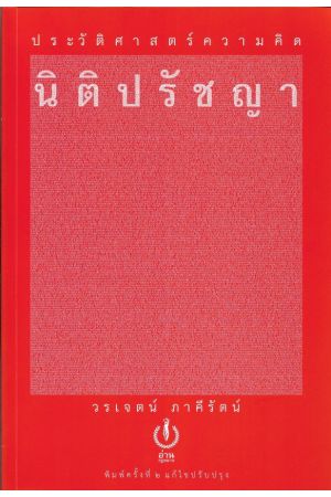 ประวัติศาสตร์ความคิด นิติปรัชญา (วรเจตน์ ภาคีรัตน์)  พิมพ์ครั้งที่ 2 แก้ไขปรับปรุง (ปกอ่อน)