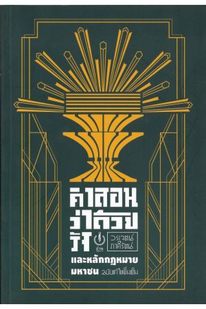 คำสอนว่าด้วยรัฐและหลักกฎหมายมหาชน (วรเจตน์ ภาคีรัตน์) 