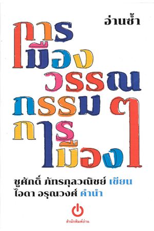 อ่านซ้ำ วรรณกรรมการเมืองการเมืองวรรณกรรม