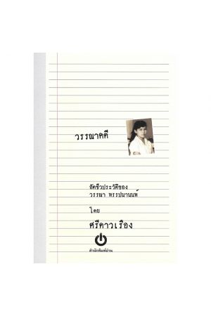 วรรณาคดี อัตชีวประวัติของ วรรณา ทรรปนานนท์