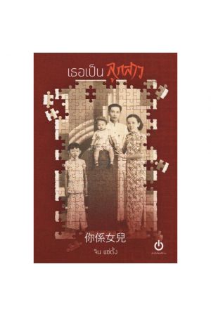 เธอเป็นลูกสาว