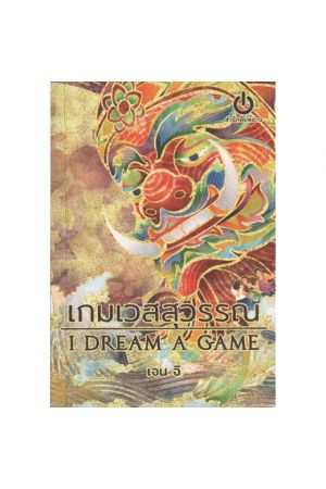 เกมเวสสุวรรณ : ริลิต นิทรา ชีวิต