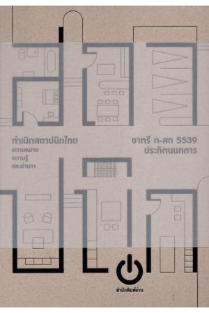 กำเนิดสถาปนิกไทย (ปกแข็ง) ชาตรี ประกิตนนทการ/ภ-สถ 5539