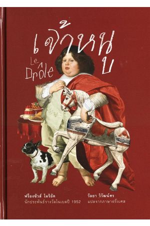 เจ้าหนู (Le Drôle) ฉบับสมบูรณ์ 