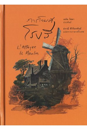 การโจมตีโรงสี (L’Attaque du Moulin)