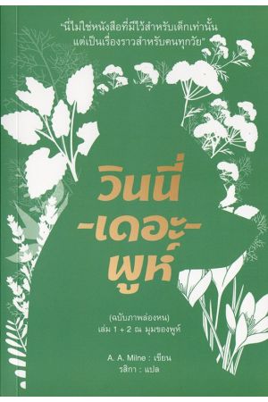 วินนี่-เดอะ-พูห์