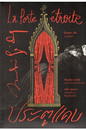 ประตูแคบ