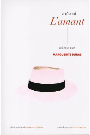 ลาม็องต์ L'amant 