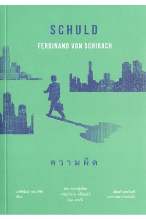 ความผิด SCHULD