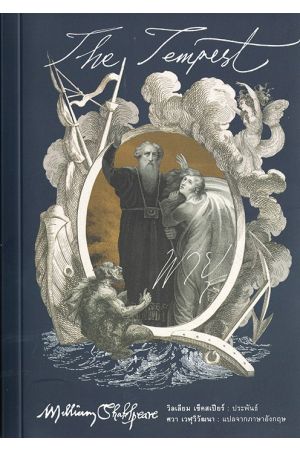 พายุ (The Tempest)