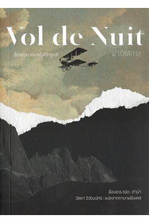 ฝ่ารัตติกาล