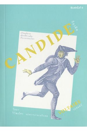 ก็องดิด (Candide) 