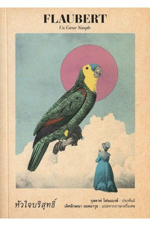 หัวใจบริสุทธิ์