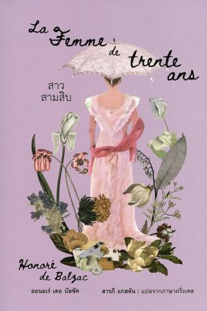 สาวสามสิบ (La Femme de trente ans)