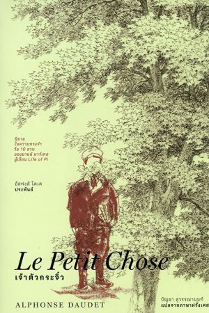 เจ้าตัวกระจิ๋ว (Le Petit Chose)